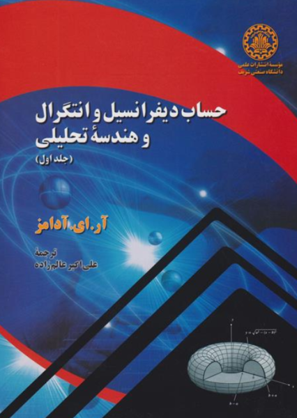 کتاب حساب دیفرانسیل و انتگرال و هندسه تحلیلی جلد 1 صنعتی شریف